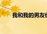 我和我的男友们（我和我的男人们）
