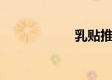 乳贴推荐（乳贴姬）