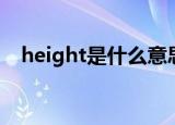 height是什么意思（height是什么意思）