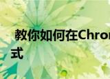  教你如何在Chromebook上启用开发人员模式