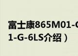 富士康865M01-G-6LS（关于富士康865M01-G-6LS介绍）