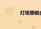 灯塔原唱合唱（灯塔原唱）