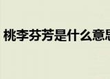 桃李芬芳是什么意思（桃李芬芳是什么意思）