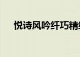 悦诗风吟纤巧精细防水睫毛膏（innet）