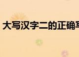 大写汉字二的正确写法（大写二有几种写法）