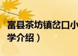 富县茶坊镇岔口小学（关于富县茶坊镇岔口小学介绍）