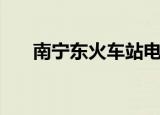 南宁东火车站电话（南宁火车站电话）