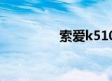 索爱k510c（索爱k510）