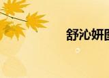 舒沁妍图片（舒沁妍）