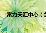富力天汇中心（关于富力天汇中心介绍）
