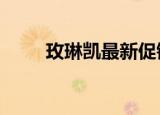 玫琳凯最新促销（玫琳凯9月促销）