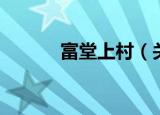 富堂上村（关于富堂上村介绍）