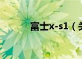 富士x-s1（关于富士x-s1介绍）