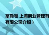 富勒顿 上海商业管理有限公司（关于富勒顿 上海商业管理有限公司介绍）