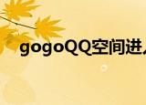 gogoQQ空间进入是真的吗（gogoqq）