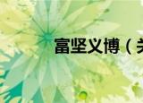 富坚义博（关于富坚义博介绍）