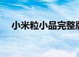 小米粒小品完整版全集（小米粒资源网）