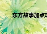 东方故事加点攻略（东方故事加点）