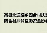 富县北道德乡四合村扶贫互助资金协会（关于富县北道德乡四合村扶贫互助资金协会介绍）