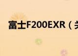 富士F200EXR（关于富士F200EXR介绍）