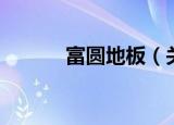 富圆地板（关于富圆地板介绍）