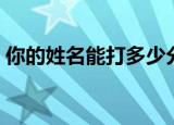 你的姓名能打多少分（我的名字能打多少分）