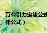 万有引力定律公式中的g是什么（万有引力定律公式）