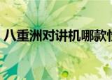 八重洲对讲机哪款性价比高（八重洲对讲机）