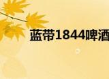 蓝带1844啤酒价格表（蓝带1844）