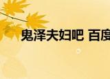 鬼泽夫妇吧 百度贴吧（鬼泽夫妇尼坤）