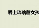 爱上琉璃苣女孩外国版（琉璃苣女孩）