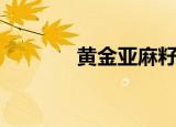 黄金亚麻籽粉（黄金亚麻籽）