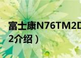 富士康N76TM2D2（关于富士康N76TM2D2介绍）
