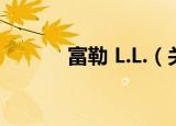 富勒 L.L.（关于富勒 L.L.介绍）