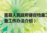 富县人民政府督促检查工作办法（关于富县人民政府督促检查工作办法介绍）