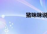 猪咪咪说娱乐（猪咪咪）