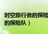 时空旅行者的探险队是哪年写的（时空旅行者的探险队）