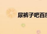 尿裤子吧百度贴吧（尿裤子吧）