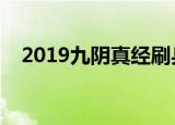 2019九阴真经刷兵录（九阴真经刷兵录）