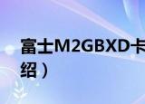 富士M2GBXD卡（关于富士M2GBXD卡介绍）