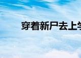 穿着新尸去上学（穿着新尸去上学）