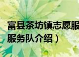 富县茶坊镇志愿服务队（关于富县茶坊镇志愿服务队介绍）