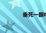 垂死一眼电影（垂死一眼）