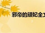 邪帝的顽妃全文阅读（邪帝的顽妃）