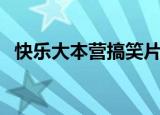 快乐大本营搞笑片段（快乐大本营郭书瑶）