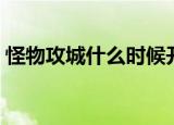 怪物攻城什么时候开始（怪物攻城几点开始）
