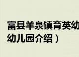 富县羊泉镇育英幼儿园（关于富县羊泉镇育英幼儿园介绍）