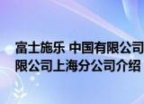 富士施乐 中国有限公司上海分公司（关于富士施乐 中国有限公司上海分公司介绍）