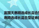 富国天惠精选成长混合型证券投资基金(LOF)（关于富国天惠精选成长混合型证券投资基金(LOF)介绍）