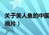 关于美人鱼的中国版动画片（关于美人鱼的动画片）